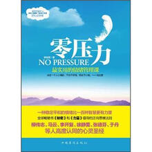 零压力：最实用的情绪管理课