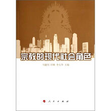 宗教的现代社会角色