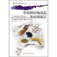 中药材市场动态及应用前景
