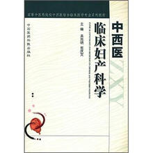 中西医临床妇产科学