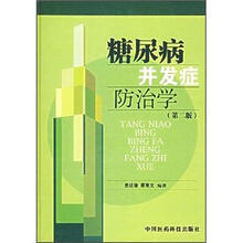糖尿病并发症防治学