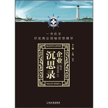 企业沉思录