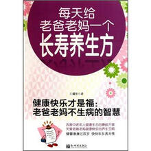 健康快乐才是福：老爸老妈不生病的智慧