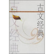 古文经典99