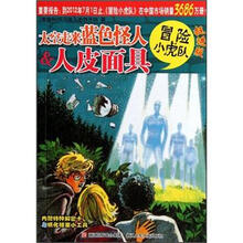 冒险小虎队：太空走来蓝色怪人&人皮面具（挺进版）