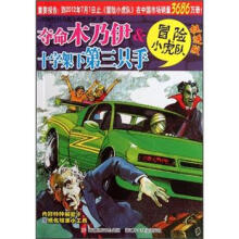 冒险小虎队:夺命木乃伊&十字架下第三只手(挺进版)