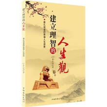 建立理智的人生观