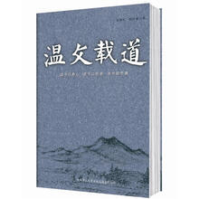 温文载道