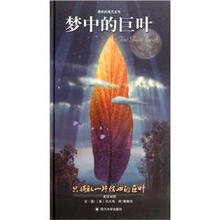梦中的巨叶