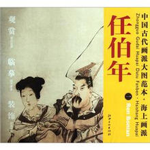 中国古代画派大图范本·海上画派一:人物图