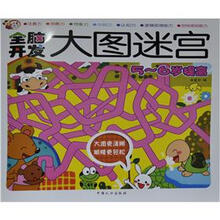 全脑开发大图迷宫：5-6岁提高