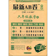 最新AB卷：6年级数学（北师大版）（上）