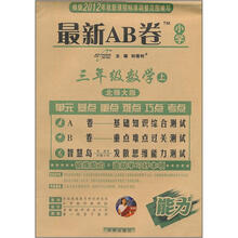 最新AB卷：3年级数学（北师大版）（上）