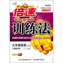 倍速训练法:9年级英语(人教新目标)(上)