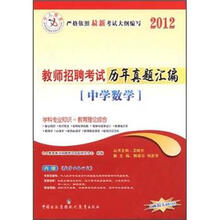 中人教育·2012教师招聘考试历年真题汇编：中学数学