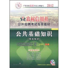 中人教育·2012农村信用社公开招聘考试专用教材：公共基础知识（综合知识）