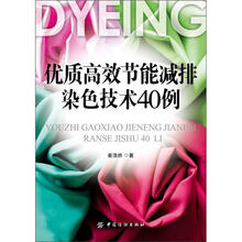 优质高效节能减排染色技术40例