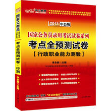 中公版·2013国家公务员录用考试试卷系列：考点全预测试卷行政职业能力测验（赠150元图书增值卡）