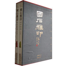 国石雅印:当代名家篆刻闲章