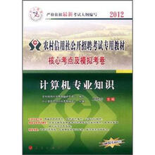 中人教育·2012农村信用社公开招聘考试专用教材·核心考点及模拟考卷：计算机专业知识