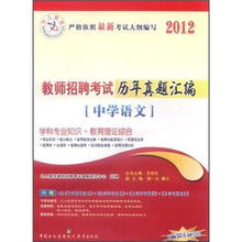 中人教育·2012教师招聘考试历年真题汇编：中学语文