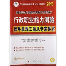 中人教育·2013国家公务员录用考试历年真题汇编及专家详解：行政职业能力测验