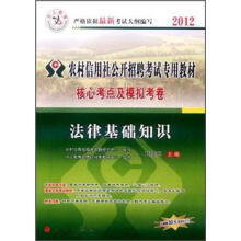 中人教育·2012农村信用社公开招聘考试专用教材·核心考点及模拟考卷：法律基础知识