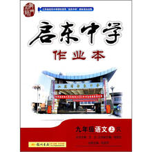 龙门名师系列·启东中学作业本:9年级语文(上)(R)