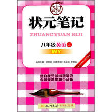状元笔记:8年级英语(上)(WY)