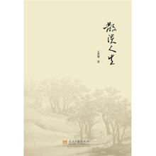 散淡人生