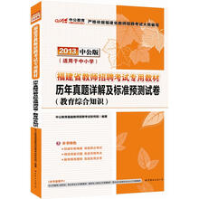 中公版·2013福建教师招聘考试:历年真题详解及标准预测试卷教育综合知识(赠300元图书增值卡)