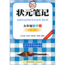 状元笔记:9年级数学(上)(R)