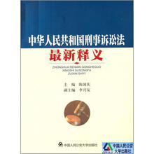 中华人民共和国刑事诉讼法最新释义