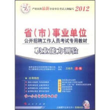 中人教育·2012省(市)事业单位公共招聘工作人员考试专用教材:职业能力测验