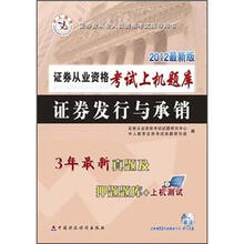 中人教育·证券从业资格考试上机题库：证券发行与承销（2012最新版）