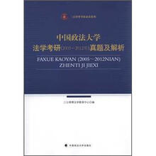 中国政法大学法学考研(2005-2012年)真题及解析