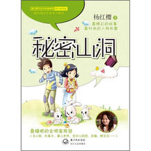 杨红樱破解童心系列·秘密山洞：博识教育篇杨红樱破解童心系列·快乐的淘气鬼：快乐教育篇（教育版）