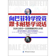 向巴菲特学投资 跟卡耐基学说话