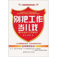 别把工作当儿戏