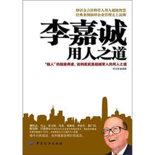 李嘉诚用人之道
