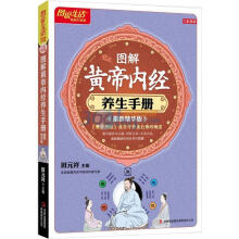 七彩生活：图解黄帝内经养生手册（最新精华版）