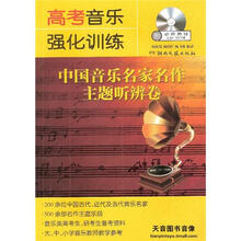 高考音乐强化训练·中国音乐名家名作主题听辨卷