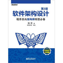 软件架构设计:程序员向架构师转型必备(第2版)