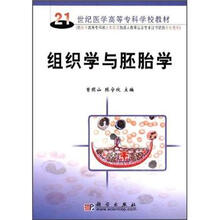 21世纪医学高等专科学校教材：组织学与胚胎学