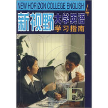 新视野大学英语4:学习指南