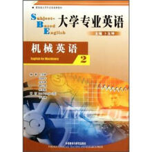 教育部大学外语类推荐教材·大学专业英语：机械英语2（2012版）