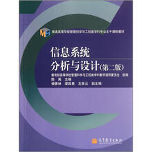 普通高等学校管理科学与工程类学科专业主干课程教材：信息系统分析与设计（第2版）