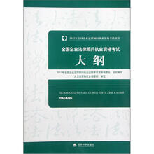 全国企业法律顾问执业资格考试大纲/2012年全国企业法律顾问执业资格考试用书