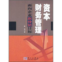 资本财务管理：面向企业新价值目标