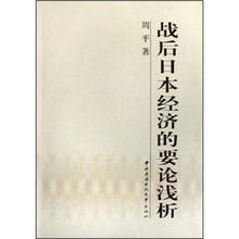 战后日本经济的要论浅析
